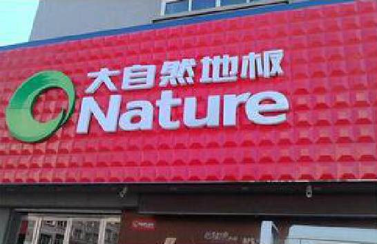 武夷山门头招牌制作就选最合适的材料。