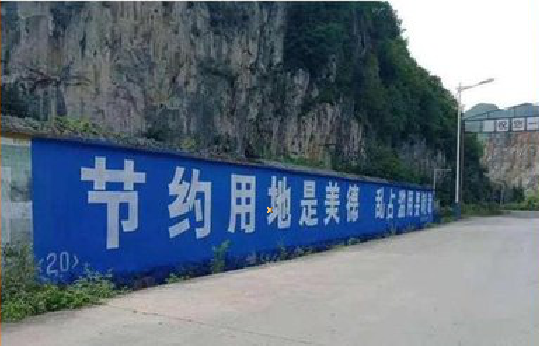 武夷山墙体广告制作中那些醒目的标语。