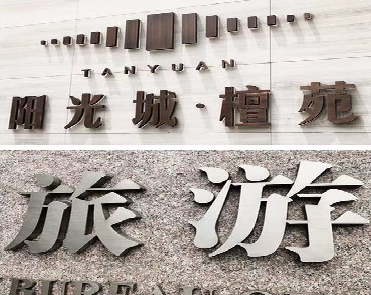 武夷山日常生活中常见的广告金属字。