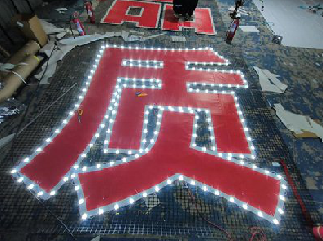 武夷山挂网发光字的制作流程。