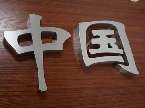 武夷山拉丝不锈钢字的特点。