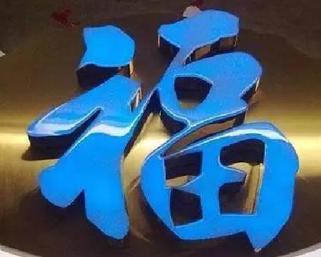 武夷山树脂字发黄或坏了，自己怎么修？